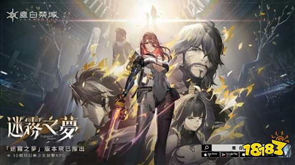 《尘白禁区》全新版本「迷雾之梦」上线 全新五星角色破雾登场!