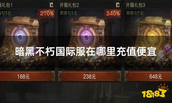 暗黑不朽国际服在哪里充值便宜 国际服折扣充值渠道分享