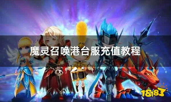魔灵召唤港台服充值教程 港台服怎么充值魔灵召唤系列手游