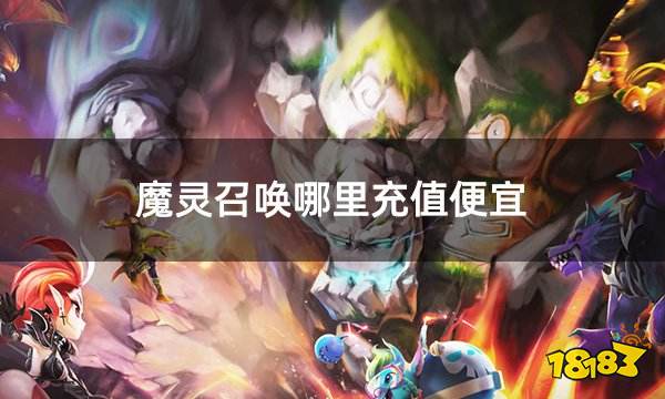 魔灵召唤哪里充值便宜 有折扣的魔灵召唤充值平台推荐