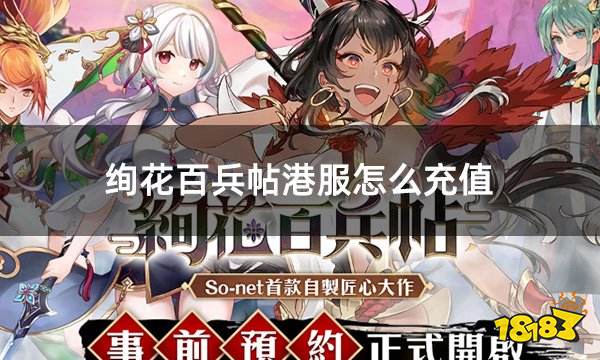 绚花百兵帖港服怎么充值 港服怎么充值才能成功