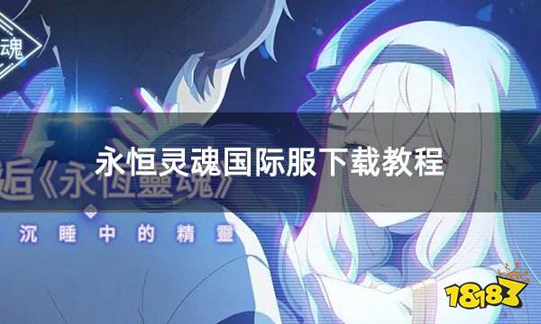 永恒灵魂国际服下载教程 国际服游戏怎么下载更快