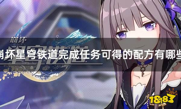 崩坏星穹铁道完成任务可得的配方有哪些 星穹铁道配方收集攻略