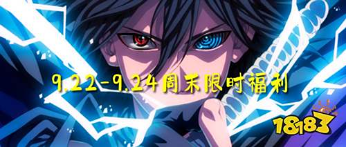 9.22-9.24周末限时福利：超多隐藏福利等你来发现！