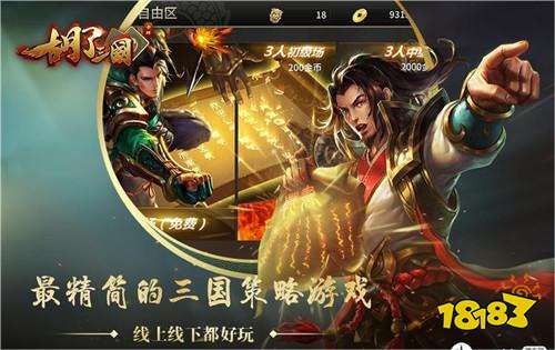 问苍茫大地，谁主沉浮？ “胡了三国”一款可以决定一国存亡的策略国战游戏！