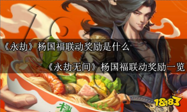 永劫杨国福联动奖励是什么 永劫无间杨国福联动奖励一览