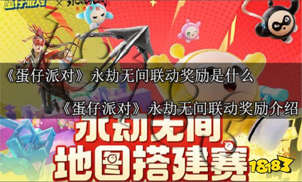 蛋仔派对永劫无间联动奖励是什么 蛋仔派对永劫无间联动奖励介绍