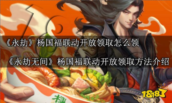 永劫无间杨邦福联动怒放领取何如领 永劫无间杨邦福联动盛开领取体例先容