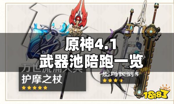原神4.1武器池陪跑一览 原神4.1武器池陪跑是什么