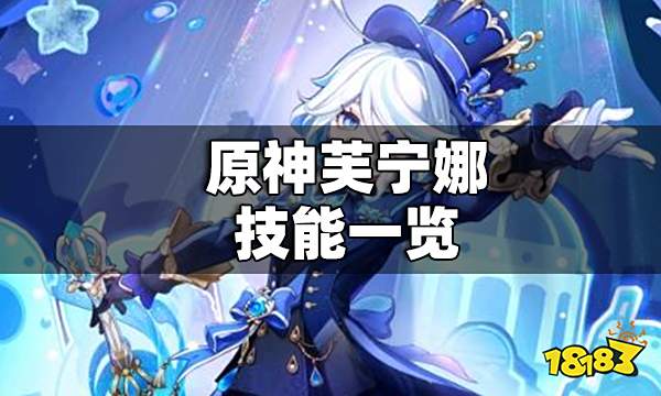 原神芙宁娜技能一览 原神芙宁娜技能是什么