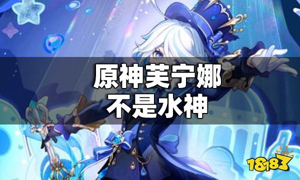 原神芙宁娜不是水神吗 原神芙宁娜是不是水神