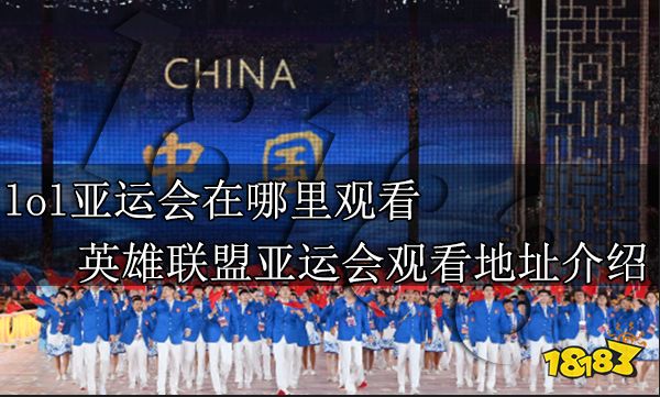 lol亚运会在哪里观看 英雄联盟亚运会观看地址介绍