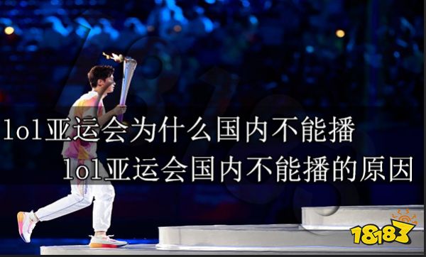 lol亚运会为什么国内不能播 lol亚运会国内不能播的原因