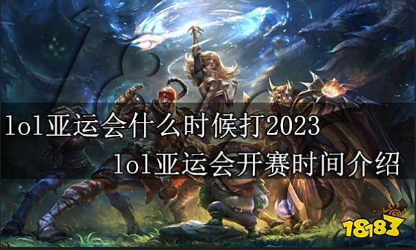 lol亚运会什么时候打2023 lol亚运会开赛时间介绍