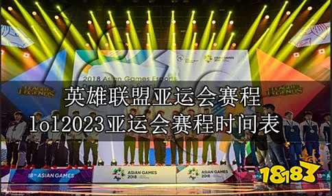 lol亚运会正赛时间表 英雄联盟亚运会赛程表