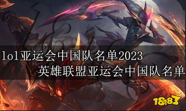 lol亚运会中国队名单2023 英雄联盟亚运会中国队名单