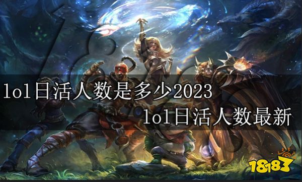 lol日活人数是多少2023 lol日活人数最新