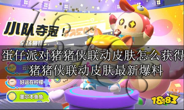 蛋仔派对猪猪侠联动皮肤怎么获得 猪猪侠联动皮肤最新爆料