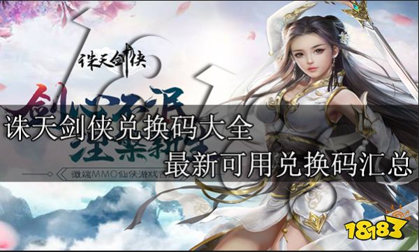 诛天剑侠兑换码大全 最新可用兑换码汇总