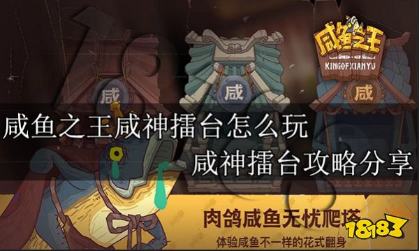 咸鱼之王咸神擂台怎么玩 咸神擂台攻略分享