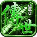 传世绿毒版(自由挂机)