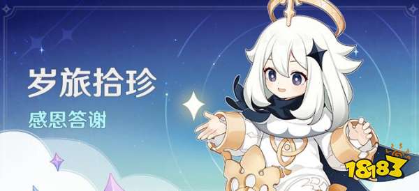 原神歲旅拾珍答謝活動怎么參與 歲旅拾珍答謝活動介紹