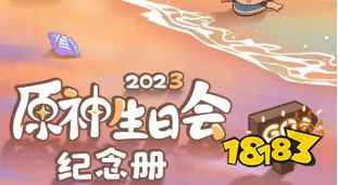 原神生日會紀念冊2023活動怎么參與 生日會紀念冊2023活動介紹