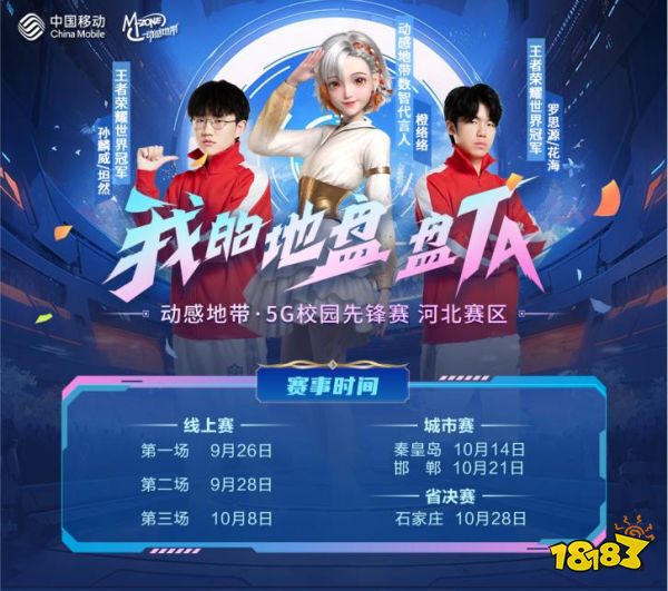 竞不凡青春，动感地带·5G校园先锋赛河北赛区-线上赛将启