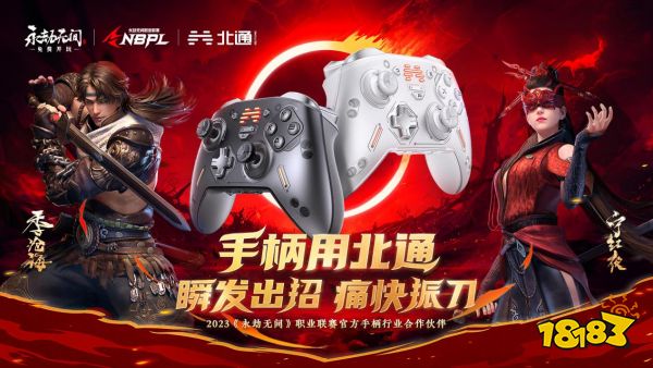 北通杯2023永劫无间高校手柄竞技赛火热进行中 打造先锋梦想 共创多元游戏体验