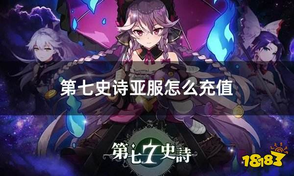 第七史诗亚服怎么充值 亚服游戏安全稳定充值渠道分享