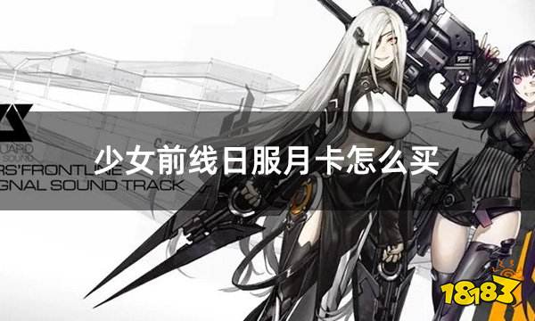 少女前线日服月卡怎么买 日服游戏月卡战令礼包怎么买