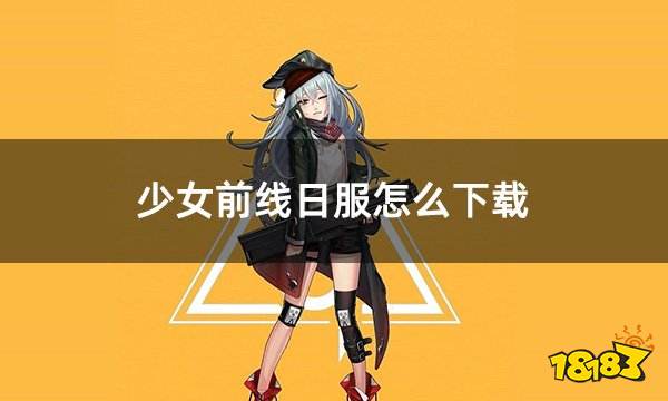 少女前线日服怎么下载 日服游戏下载攻略