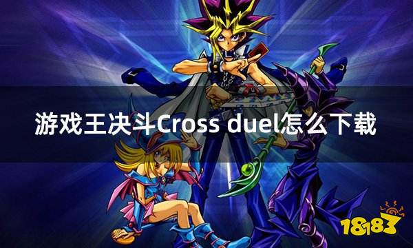 游戏王决斗Cross duel怎么下载 游戏王手游下载攻略