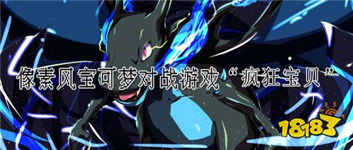 像素风宝可梦对战游戏它来了！来与皮卡丘成为伙伴一起冒险吧！