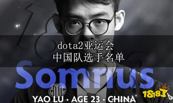 dota2亚运会马来西亚队选手名单 dota2亚运会马来西亚队选手有谁