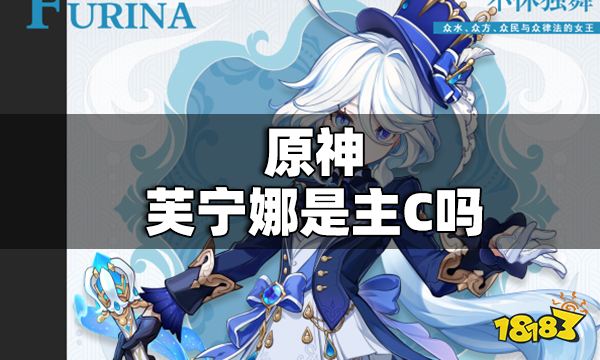 原神芙宁娜是主C吗