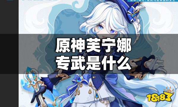 原神芙宁娜专武是什么 原神芙宁娜专武介绍