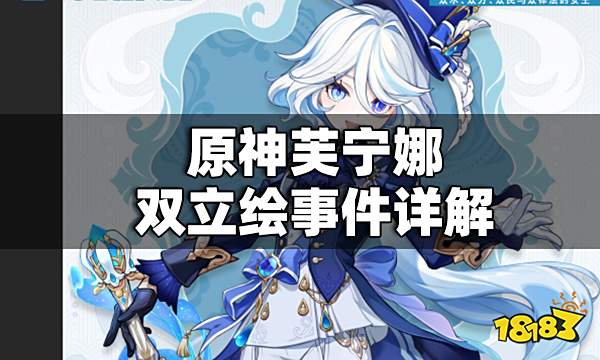 原神芙宁娜双立绘是怎么回事 原神芙宁娜双立绘事件详解