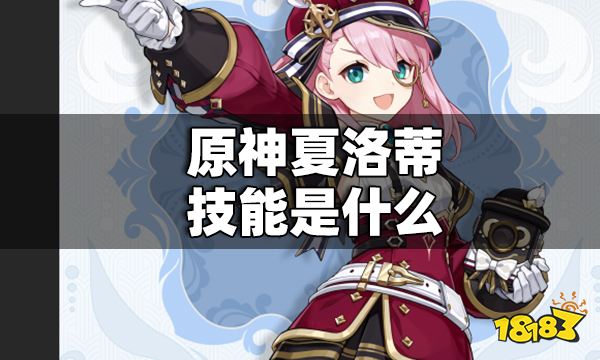 原神夏洛蒂手艺是什么 原神夏洛蒂妙技一览