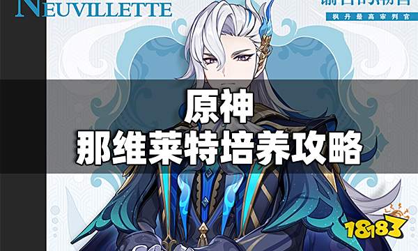 原神那维莱特培养攻略 原神那维莱特怎么玩