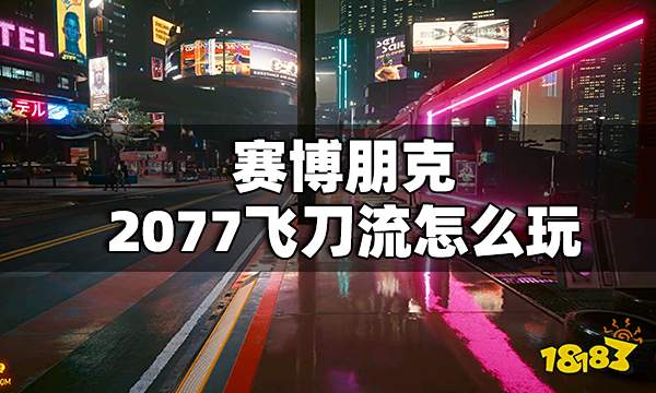 赛博朋克2077飞刀流怎么玩 飞刀流玩法攻略