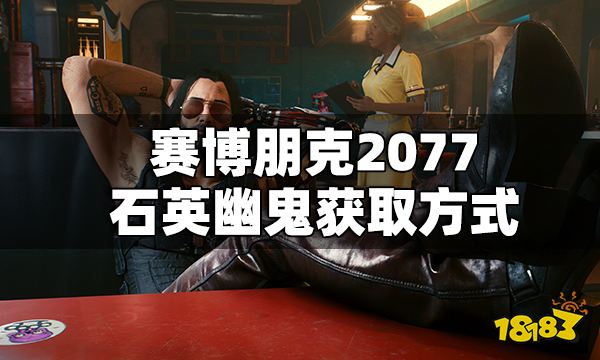 赛博朋克2077石英幽鬼获取方式 石英幽鬼怎么得
