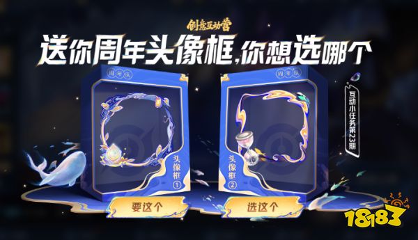王者榮耀周年慶頭像框投票活動開啟