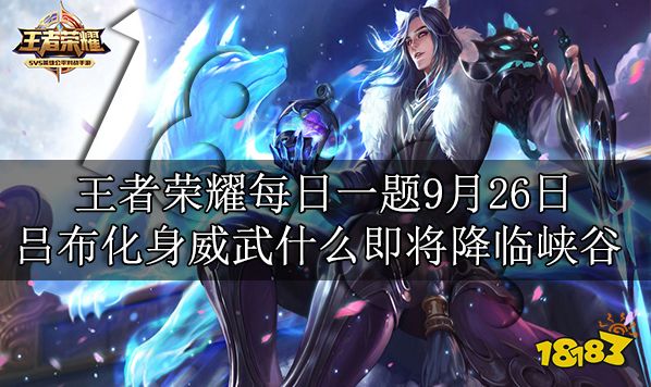 王者荣耀每日一题9月26日 吕布化身威武什么即将降临峡谷