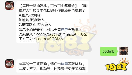 使命召唤手游每日一题9月26日 戮夜游人转盘中包括哪个传说级角色皮肤