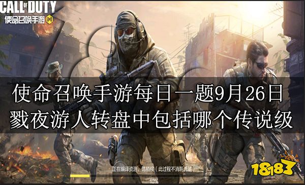 使命召唤手游每日一题9月26日 戮夜游人转盘中包括哪个传说级角色皮肤