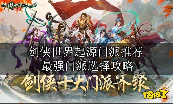 剑侠世界起源门派推荐 最强门派选择攻略