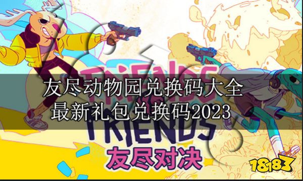 友尽动物园兑换码大全 最新礼包兑换码2023