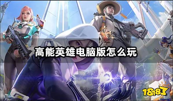 高能英雄ios玩家电脑版怎么玩 高能英雄ios电脑版游玩教程