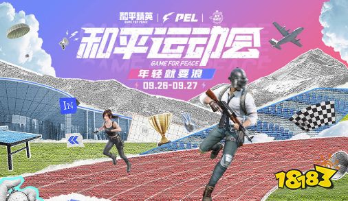 和平精英PEL和平運動會在哪看 PEL和平運動會觀看地址2023